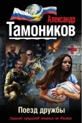 Тамоников А.А. - Поезд дружбы