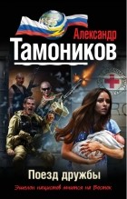 Тамоников А.А. - Поезд дружбы