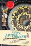 Артемьева Г. - Колыбелька из прутиков вербы