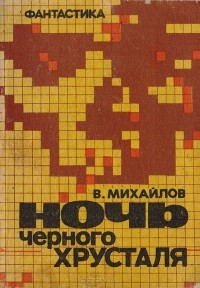 Владимир Михайлов - Ночь черного хрусталя