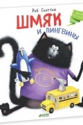 Роб Скоттон - Шмяк и пингвины