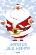 Шедид-Адвенье - Дорогой Дед Мороз!