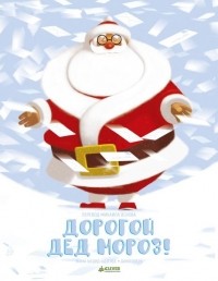 Шедид-Адвенье - Дорогой Дед Мороз!