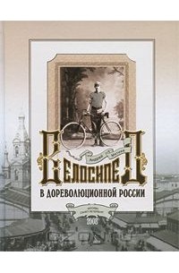 Велосипед в дореволюционной России