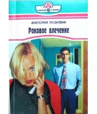 Виктория Плэнтвик - Роковое влечение