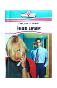 Виктория Плэнтвик - Роковое влечение