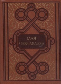 Ілля Чавчавадзе - Вибрані твори. Поезії. Поеми. Повісті. Статті