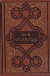 Ілля Чавчавадзе - Вибрані твори. Поезії. Поеми. Повісті. Статті