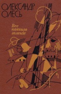 Олександр Олесь - Все навколо зеленіє