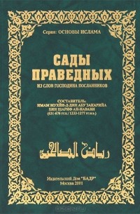 Сады праведных. Из слов Господина посланников