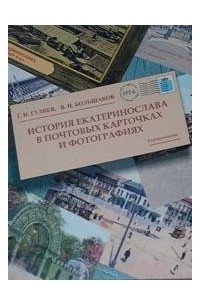 Г. И. Гуляев - Истории Екатеринослава в почтовых карточках и фотографиях