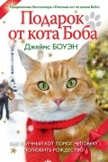 Джеймс Боуэн - Подарок от кота Боба