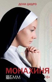 Дени Дидро - Монахиня