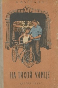 Лазарь Карелин - На тихой улице