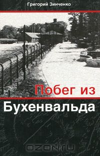 Григорий Зинченко - Побег из Бухенвальда