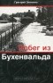 Григорий Зинченко - Побег из Бухенвальда