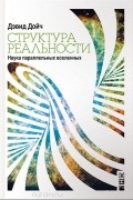 Структура реальности. Наука параллельных вселенных