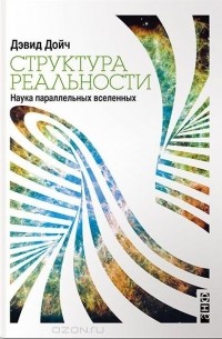 Дэвид Дойч - Структура реальности. Наука параллельных вселенных