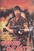  - Отряд "Дельта". История ленивой собаки. Дань смельчаку