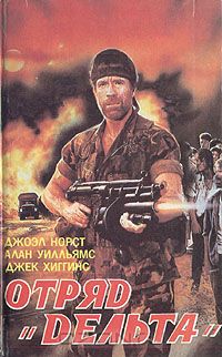  - Отряд "Дельта". История ленивой собаки. Дань смельчаку