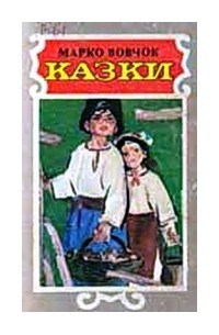 Марко Вовчок - Казки