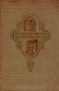Висрамиани