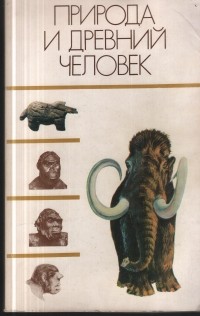  - Природа и древний человек. Основные этапы развития природы палеолитического человека и его культуры на территории СССР в плейстоцене