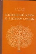 Волшебный ключ к 12 домам судьбы. Самоучитель настоящей астрологии