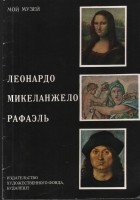 Дюла Ласло - Леонардо, Микельанджело, Рафаэль