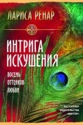 Интрига искушения. Восемь оттенков любви