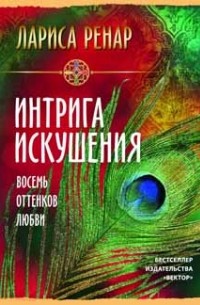 Интрига искушения. Восемь оттенков любви
