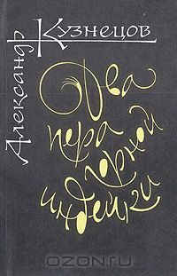 Александр Кузнецов - Два пера горной индейки