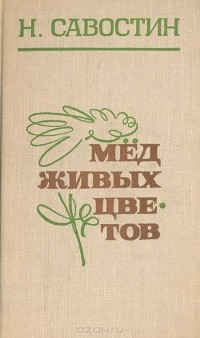 Николай Савостин - Мед живых цветов