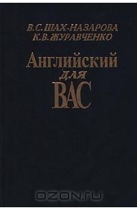 Английский для вас