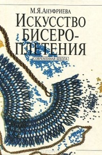 Ольга Белякова: Бисероплетение. Самый полный и понятный самоучитель