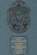 Копи царя Соломона. Город прокаженного короля. Казан