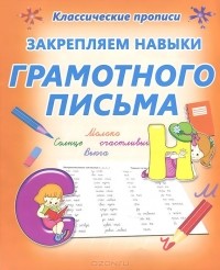 О. Бондаренко - Закрепляем навыки грамотного письма. Пропись