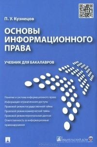 Основы информационного права. Учебник для бакалавров