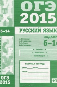  - ОГЭ в 2015 году. Русский язык. Задания 6-14 (лексика, синтаксис и пунктуация). Рабочая тетрадь