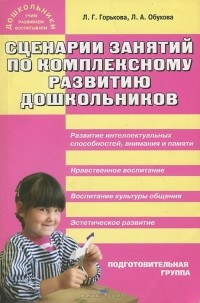  - Сценарии занятий по комплексному развитию дошкольников. Подготовительная группа