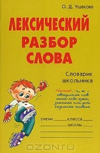 Ольга Ушакова - Лексический разбор слова