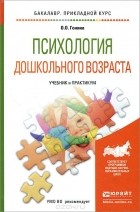 Ольга Гонина - Психология дошкольного возраста. Учебник и практикум