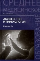 Изабелла Славянова - Акушерство и гинекология. Учебник