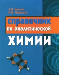  - Справочник по аналитической химии