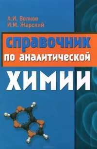  - Справочник по аналитической химии