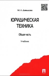 Юридическая техника. Общая часть. Учебник
