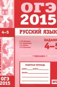  - ОГЭ в 2015 году. Русский язык. Задания 4-5 (орфография). Рабочая тетрадь