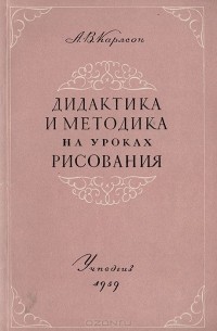 Дидактика и методика на уроках рисования