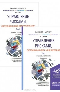 Петр Белов - Управление рисками, системный анализ и моделирование. Учебник и практикум. В 2 томах (комплект)