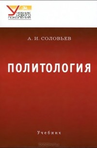 Александр Соловьев - Политология. Учебник